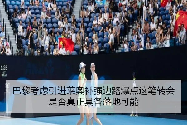 巴黎考虑引进莱奥补强边路爆点这笔转会是否真正具备落地可能
