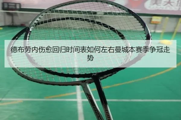 德布劳内伤愈回归时间表如何左右曼城本赛季争冠走势