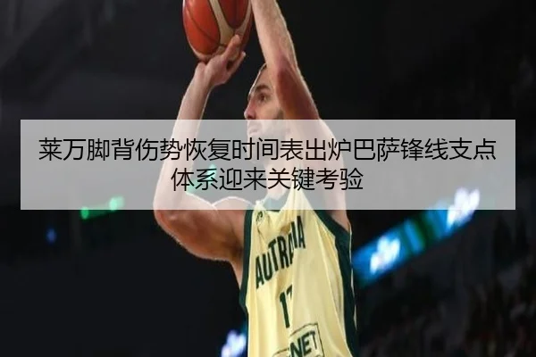 莱万脚背伤势恢复时间表出炉巴萨锋线支点体系迎来关键考验