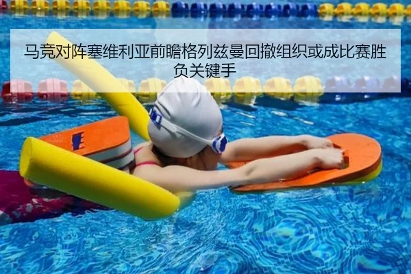 马竞对阵塞维利亚前瞻格列兹曼回撤组织或成比赛胜负关键手