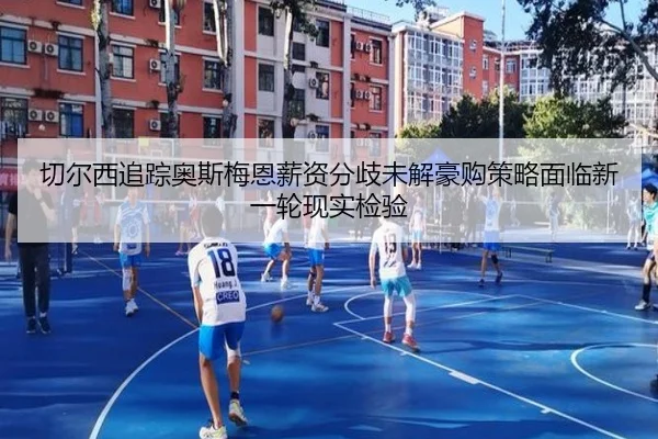 qie-er-xi-zhui-zong-ao-si-mei-en-xin-zi-fen-qi-wei-jie-hao-gou-ce-lve-mian-lin-xin-yi-lun-xian-shi-jian-yan-2-587.jpg