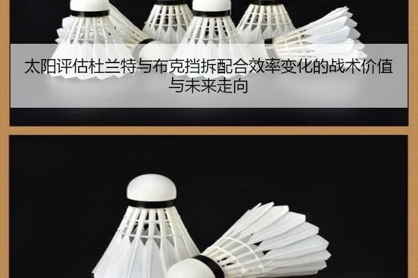 太阳评估杜兰特与布克挡拆配合效率变化的战术价值与未来走向