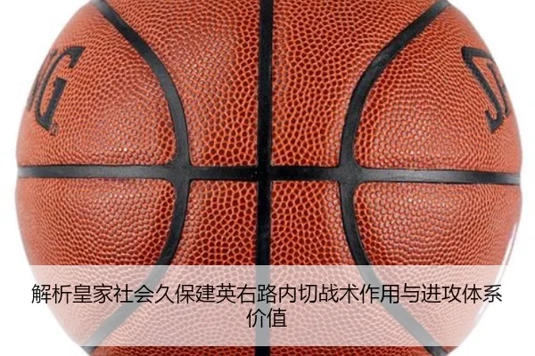 解析皇家社会久保建英右路内切战术作用与进攻体系价值