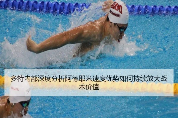 多特内部深度分析阿德耶米速度优势如何持续放大战术价值