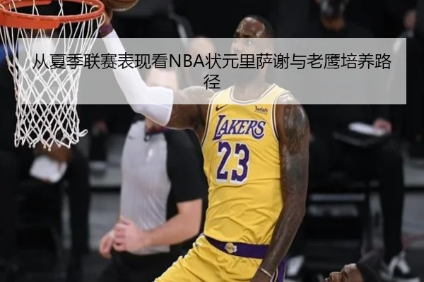 从夏季联赛表现看NBA状元里萨谢与老鹰培养路径