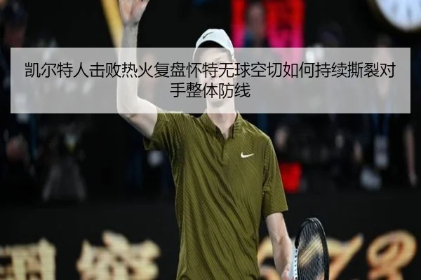 凯尔特人击败热火复盘怀特无球空切如何持续撕裂对手整体防线