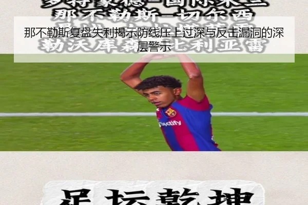 那不勒斯复盘失利揭示防线压上过深与反击漏洞的深层警示